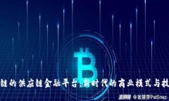 **区块链的供应链金融平台：新时代的商业模式与