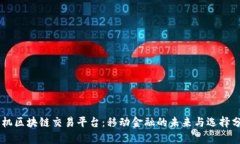 手机区块链交易平台：移动金融的未来与选择分