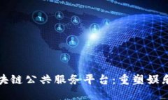 探索影剧区块链公共服务平台：重塑娱乐产业的