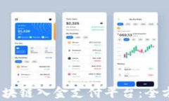 2023年最佳区块链入金支付平台：全方位解析与比