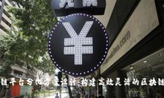 区块链平台分化方案设计：构建高效灵活的区块
