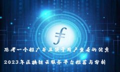 思考一个推广并且便于用户查看的优秀  2023年区