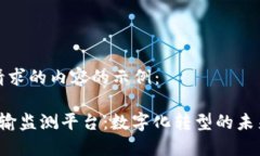 这里是您请求的内容的示例：  区块链运输监测平