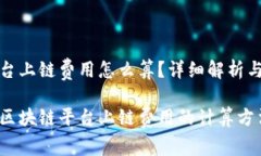 区块链平台上链费用怎么算？详细解析与相关问