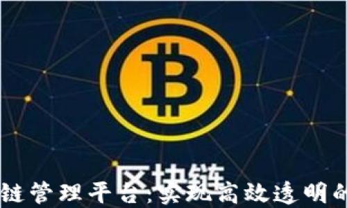 
日海智能区块链管理平台：实现高效透明的数字资产管理