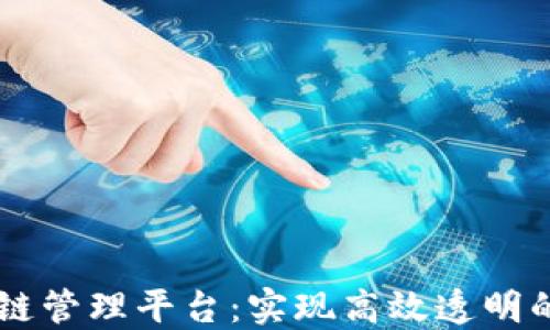 
日海智能区块链管理平台：实现高效透明的数字资产管理