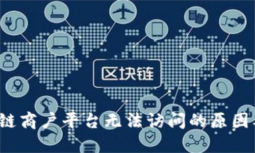  云南区块链商户平台无法访问的原因及解决方案