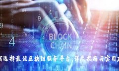 如何选择最优区块链服务平台：详尽指南与实用