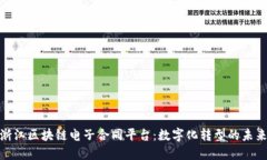 探索浙江区块链电子合同平台：数字化转型的未
