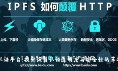 区块链海员认证平台：提升海员认证透明度与安