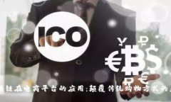 区块链在电商平台的应用：颠覆传统购物方式的