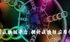 : 全面解析区块链平台：提升区块链应用性能的关
