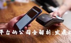 蚂蚁链区块链平台的公司全解析：发展现状与未