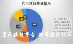 ```xml宝安混凝土质量区块链平台：提升建筑行业