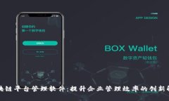 深圳区块链平台管理软件：提升企业管理效率的