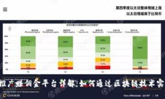 区块链推广赚佣金平台详解：如何通过区块链技