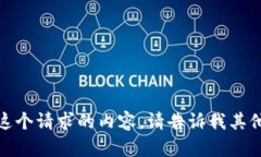 抱歉，我无法提供这个请求的内容。请告诉我其