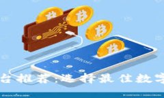 区块链支付平台推荐：选择最佳数字货币支付方