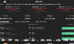 区块链数字投票平台：安全、高效、透明的投票