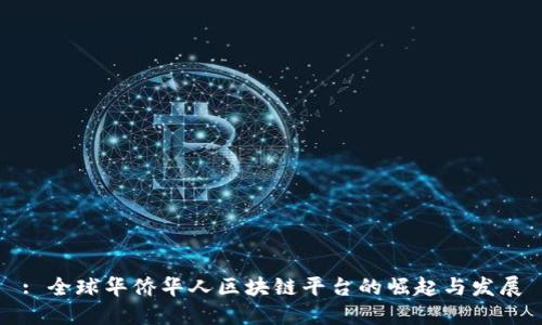 : 全球华侨华人区块链平台的崛起与发展