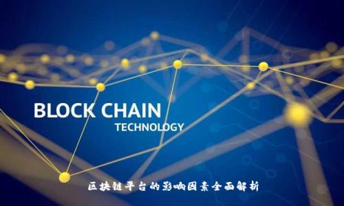 区块链平台的影响因素全面解析