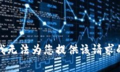 抱歉，我无法为您提供该请求的内容。
