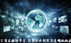 子公司区块链平台：引领企业创新与透明化的未