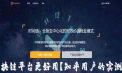 哪个区块链平台更好用？知乎用户的实测与推荐