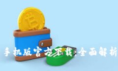 区块链平台手机版官方下载：全面解析与用户指