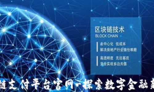 
区块链支付平台官网-探索数字金融新未来