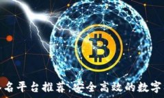  区块链电子签名平台推荐：安全高效的数字签名