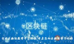 优质区块链教学平台指南：开启您的区块链学习