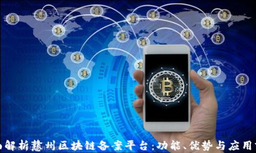 
全面解析戆州区块链备案平台：功能、优势与应用前景