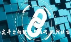 区块链交友平台的优势与挑战：现代社交的新趋