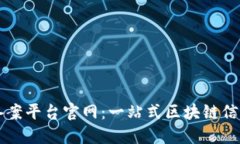 安徽区块链备案平台官网：一站式区块链信息化