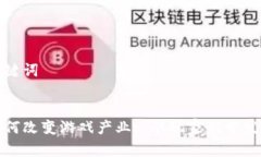 思考和关键词区块链如何改变游戏产业: 从玩家到