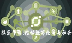 中心区块链公共服务平台：推动数字经济与社会