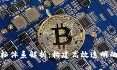 区块链交易平台指标体系解析：构建高效透明的