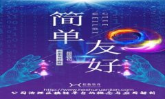 公司治理区块链平台的概念与应用解析