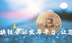 如何打造高效的区块链会议发布平台，让您的活