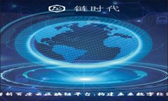 全面解析百度云区块链平台：构建未来数字经济
