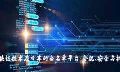 区块链技术在日本的白名单平台：合规、安全与