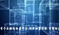  国内首个区块链租房平台，创新租赁体验，重塑
