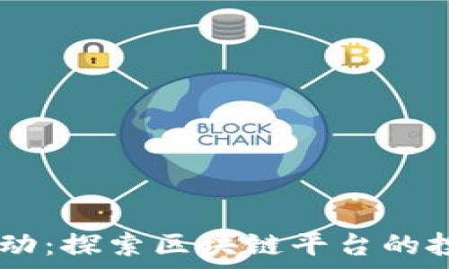  
biatoti港股异动：探索区块链平台的投资机会与前景