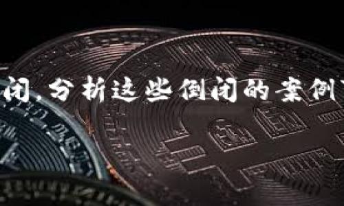 区块链行业发展迅速，但其背后的平台和项目并不总是能持续运营，其中一些甚至因各种原因而倒闭。分析这些倒闭的案例可以为投资者、开发者和用户提供有价值的经验教训。以下是一个关于区块链平台倒闭的深入探讨。

区块链平台倒闭的真相与教训
