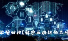 思考一个推广的区块链平台是否能够回档？解密