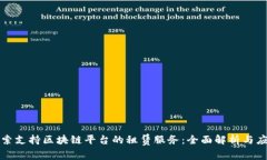 探索支持区块链平台的租赁服务：全面解析与应