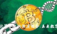 区块链与云计算平台的深度结合：未来数字经济