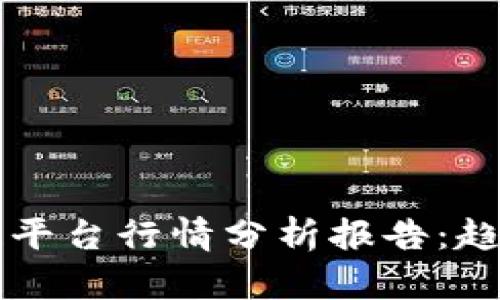 2023年区块链平台行情分析报告：趋势、机遇与挑战