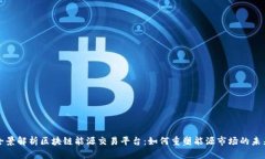 全景解析区块链能源交易平台：如何重塑能源市